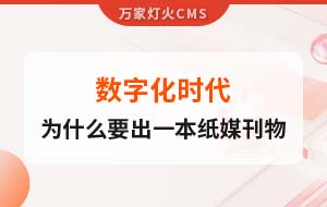 數(shù)字化時(shí)代，一家互聯(lián)網(wǎng)公司為什么要出一本紙媒刊物？