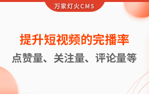 如何提升短視頻的完播率、點(diǎn)贊量、關(guān)注量、評(píng)論量、轉(zhuǎn)發(fā)量